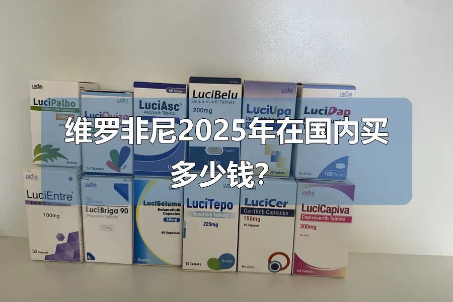 维罗非尼2025年在国内买多少钱？