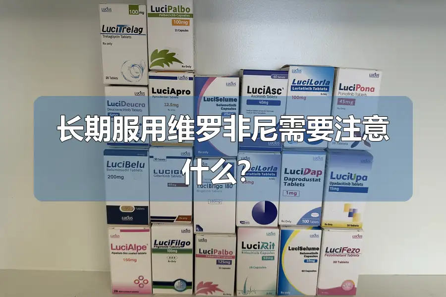 长期服用维罗非尼需要注意什么?