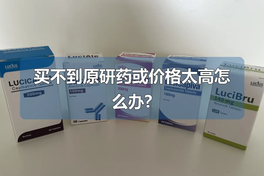 买不到原研药或价格太高怎么办?