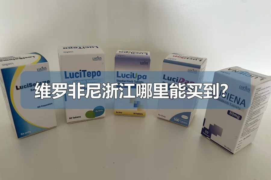 维罗非尼浙江哪里能买到?
